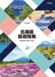 北海道旅遊指南手冊的參考圖片