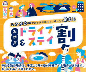 宮城 自駕遊＆住宿優惠