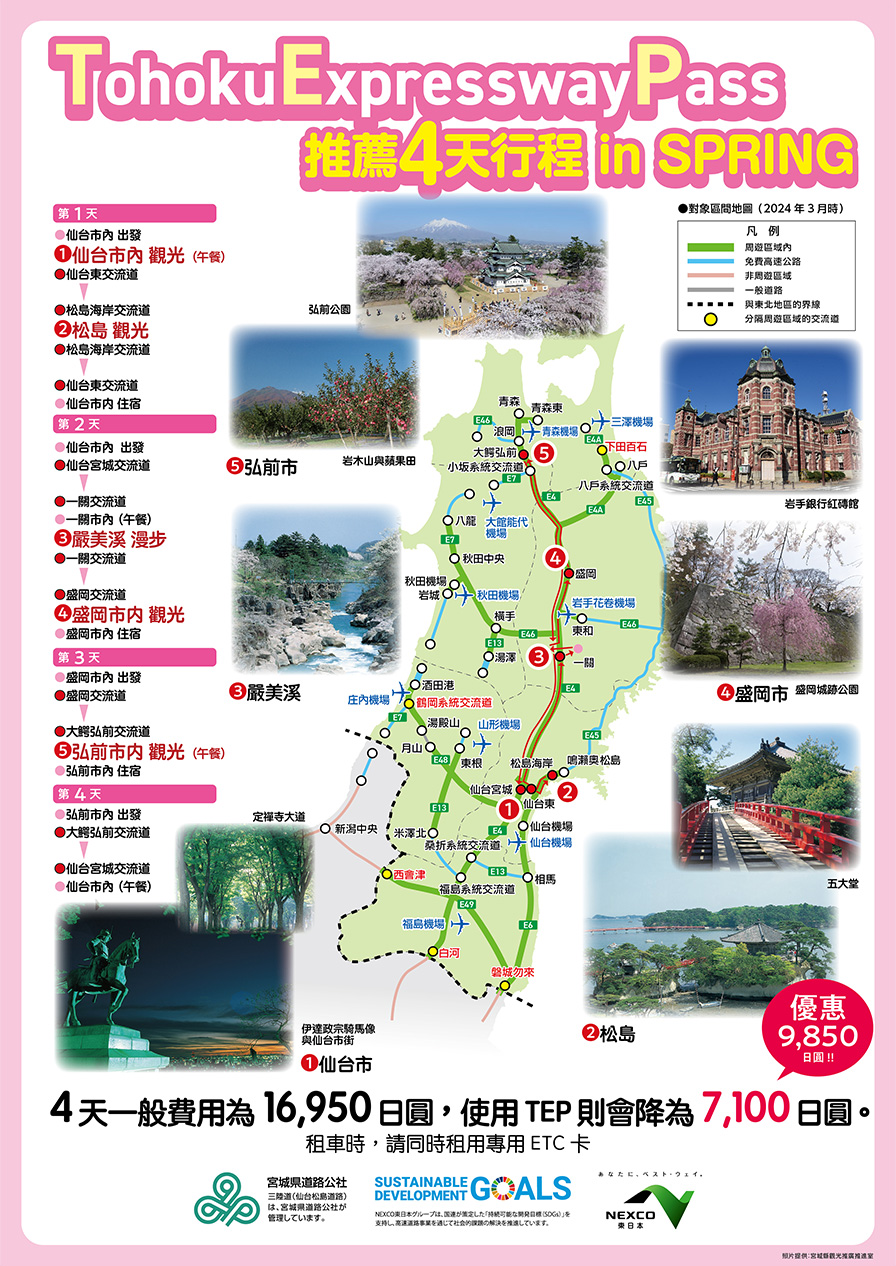 Tohoku Expressway Pass 推薦4天行程 in SPRING