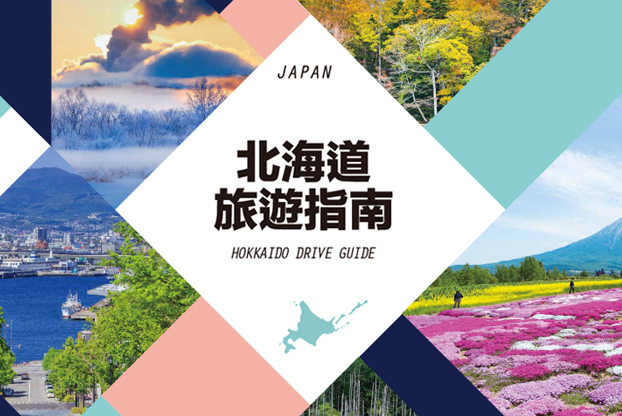 北海道旅遊指南頁面的圖片連結