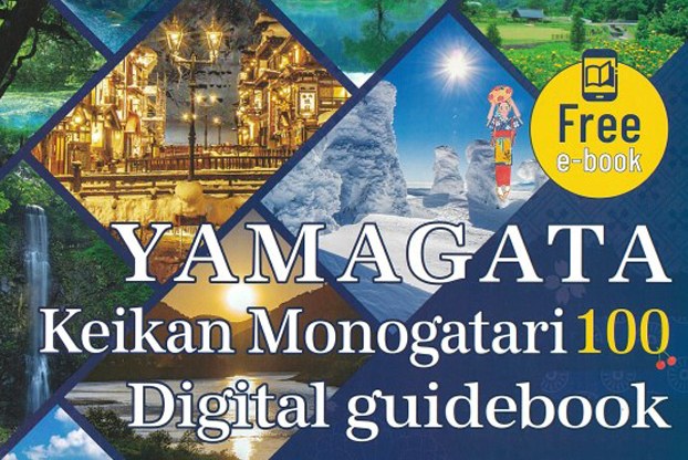 山形景觀物語100 Digital guidebook